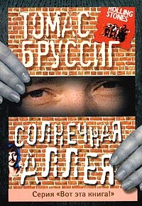Бруссиг Томас - Солнечная аллея