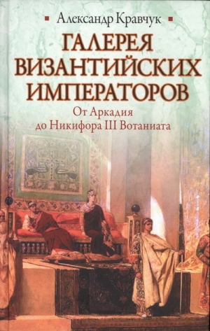 Кравчук Александр - Галерея византийских императоров