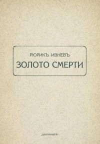 Золото смерти