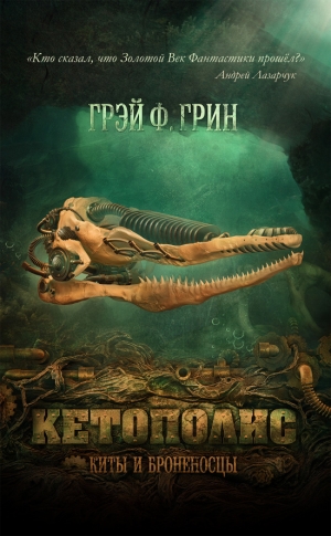 Грин Грэй - Кетополис - Киты и броненосцы