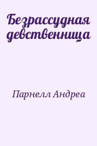 Парнелл Андреа - Безрассудная девственница