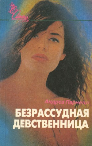 Парнелл Андреа - Безрассудная девственница