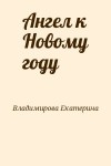 Владимирова Екатерина - Ангел к Новому году