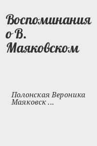 Полонская Вероника, Маяковский Владимир - Воспоминания о В. Маяковском