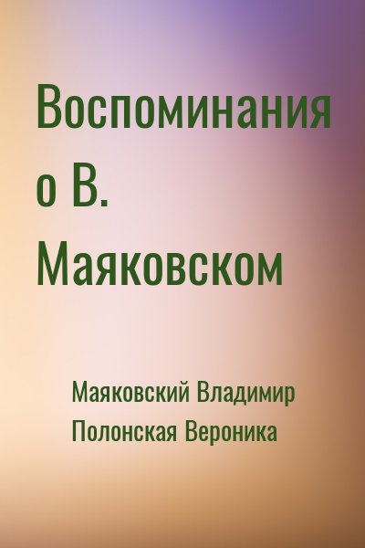 Маяковский Владимир, Полонская Вероника - Воспоминания о В. Маяковском