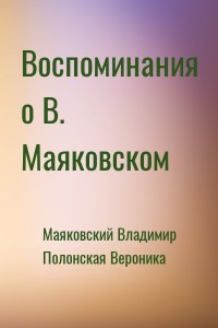 Воспоминания о В. Маяковском