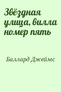 Баллард Джеймс - Звёздная улица, вилла номер пять (Звездная улица, пятая вилла)