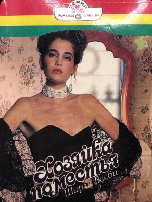 Басби Ширли - Хозяйка поместья