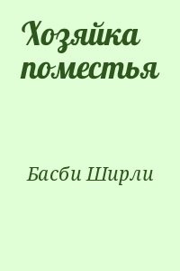 Хозяйка покинутой усадьбы читать. Ширли Басби хозяйка поместья. Книга хозяйка поместья. Ширли Басби леди хозяйка. Книга хозяйка поместья Басби.