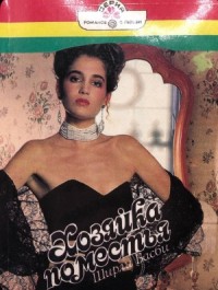 Хозяйка поместья