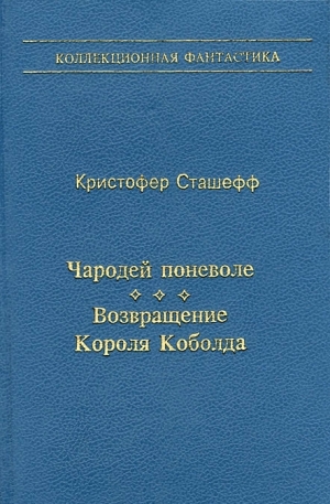 Сташеф (Сташефф) Кристофер - Чародей поневоле. Возвращение Короля Коболда