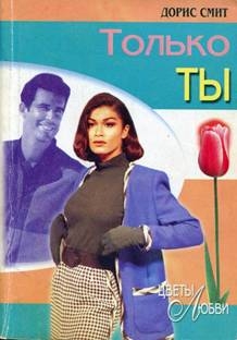Смит Дорис - Только ты