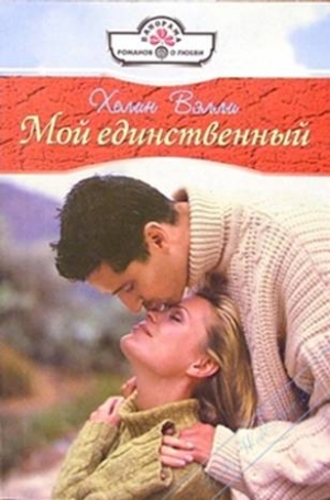 Вэлли Хелин - Мой единственный