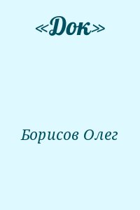 Борисов Олег - «Док»