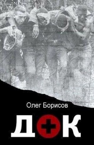 Борисов Олег - «Док»