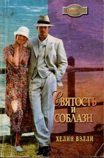 Вэлли Хелин - Святость и соблазн