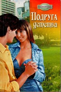 Вудсток Кейт - Подруга детства