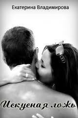 Владимирова Екатерина - Искусная ложь