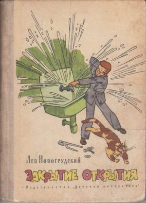 Новогрудский Лев - Закрытие открытия