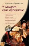 Демидова Светлана - У каждого свое проклятье