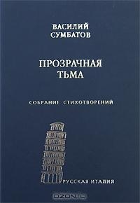 Сумбатов Василий - Прозрачная тьма: Собрание стихотворений