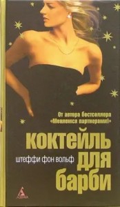 Коктейль для Барби