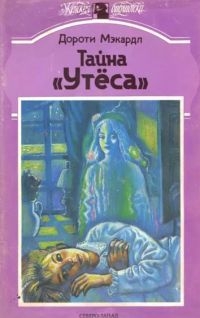 Мэкардл Дороти - Тайна «Утеса»