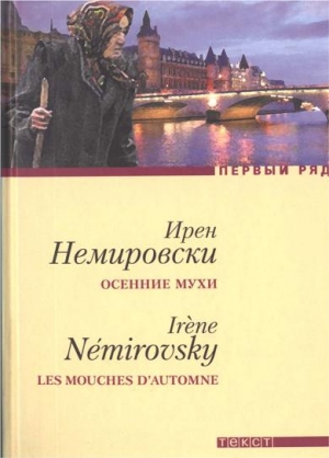Немировски Ирен - Осенние мухи. Повести