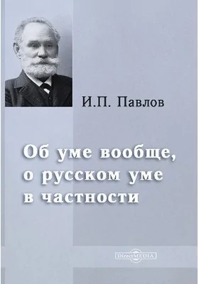 Павлов Иван Петрович - Об уме вообще, о русском уме в частности