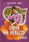 Айл Шарон - Охота на невесту