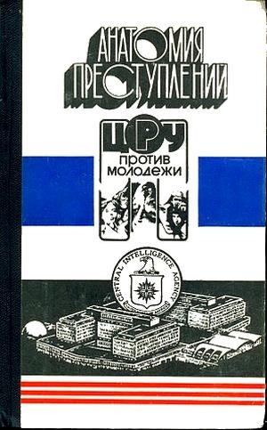 Дёмкин Сергей - Анатомия преступлений. ЦРУ против молодежи