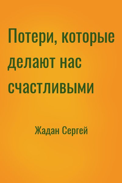Жадан Сергей - Потери, которые делают нас счастливыми