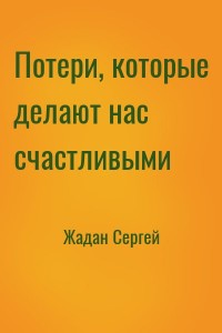 Потери, которые делают нас счастливыми