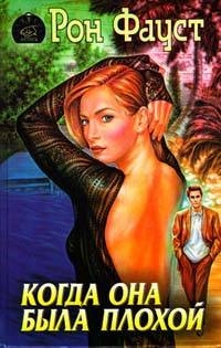 Фауст Рон - Когда она была плохой