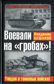 Бешанов Владимир - Воевали на «гробах»! Упадок в танковых войсках