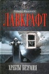 Лавкрафт Говард - Хребты Безумия. Сборник