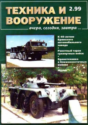 неизвестен — Военное дело Автор - Техника и вооружение 1999 02