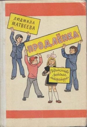 Матвеева Людмила - Продлёнка