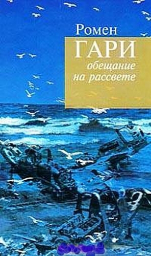 Гари Ромен - Слава нашим доблестным первопроходцам