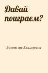 Зиновьева Екатерина - Давай поиграем?