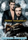 Зиновьева Екатерина - Давай поиграем?
