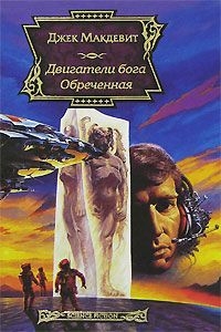 cкачать книгу Джек Макдевит Обреченная