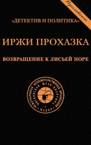 Прохазка Иржи - Возвращение к лисьей норе