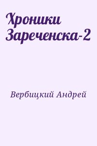 Вербицкий Андрей - Хроники Зареченска-2