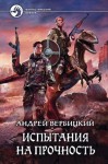 Вербицкий Андрей - Хроники Зареченска-2