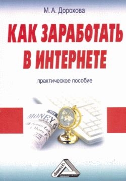 Дорохова М. - Как заработать в Интернете: Практическое пособие