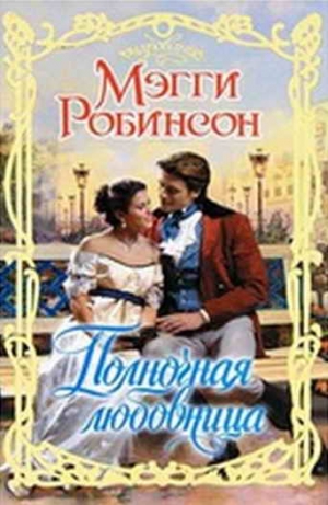 Робинсон Мэгги - Полночная любовница