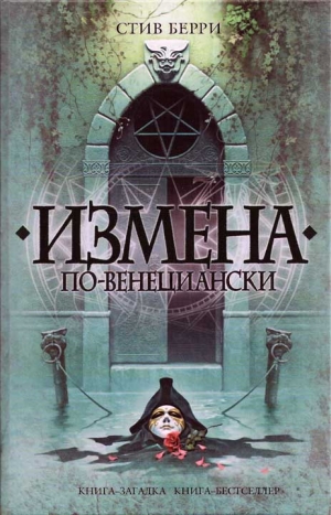 Берри Стив - Измена по-венециански