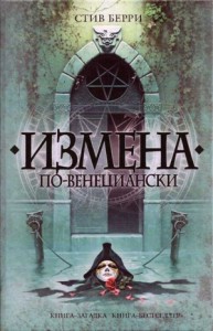 Измена по-венециански