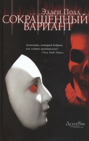 Полл Эллен - Сокращенный вариант